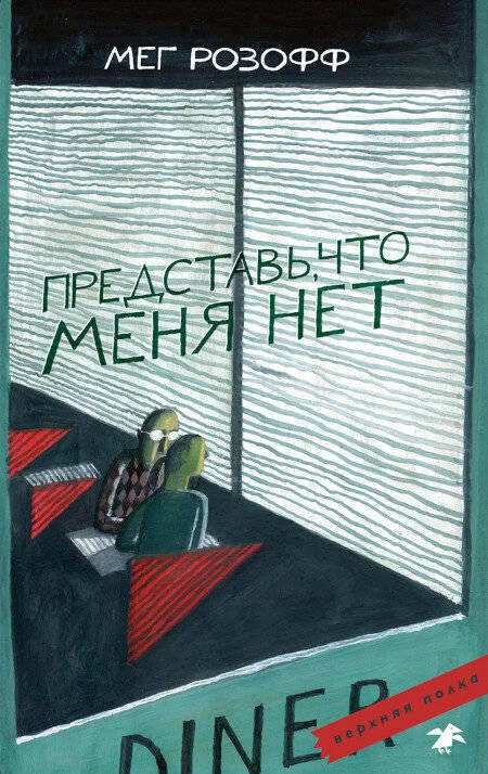 Обложка книги «Представь, что меня нет»