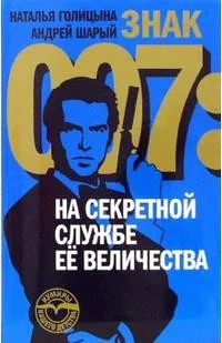 Обложка книги «Знак 007: На секретной службе Ее Величества»