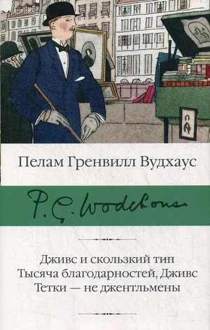 Обложка книги «Дживс и скользкий тип. Тысяча благодарностей, Дживс»