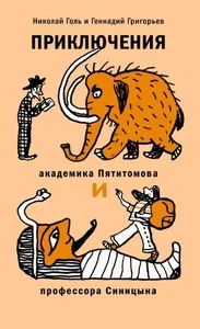 Обложка книги «Приключения академика Пятитомова и профессора Синицына»