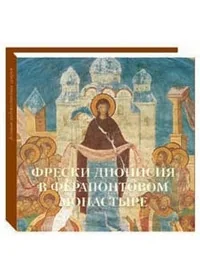 Обложка книги «Фрески Дионисия в Ферапонтовом монастыре»