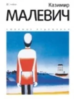 Обложка книги «Казимир Малевич»