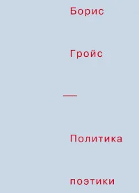 Обложка книги «Политика поэтики»