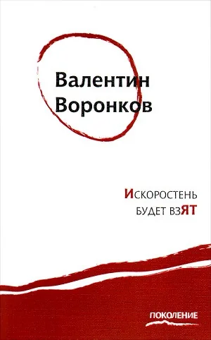 Обложка книги «Искоростень будет взят»