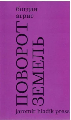 Обложка книги «Поворот земель. Стихи 2021-2024 годов»