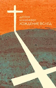 Обложка книги «Хождение вслед»