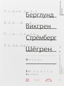 Обложка книги «Четыре шведских поэта. Переводческая серия Арсенала»