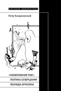 Обложка книги «"Изображение рая": Поэтика созерцания Леонида Аронзона»