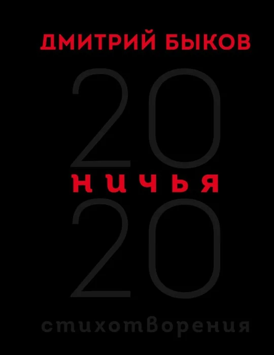 Обложка книги «Ничья. 20:20»