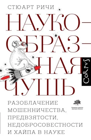 Обложка книги «Наукообразная чушь. Разоблачение мошенничества, предвзятости, недобросовестности и хайпа в науке»