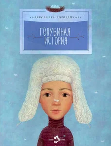 Обложка книги «Голубиная история»