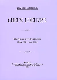 Обложка книги «Chefs d’oeuvre (Шедевры; 1895 г., репринт)»