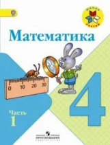 Обложка книги «Математика. 4 класс»