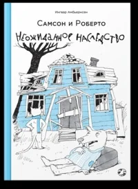 Обложка книги «Самсон и Роберто. Неожиданное наследство»