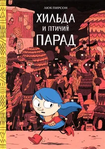 Обложка книги «Хильда и птичий парад»