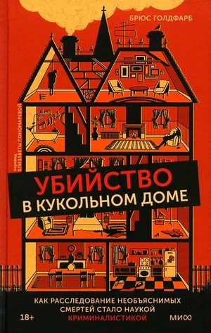 Обложка книги «Убийство в кукольном доме. Как расследование необъяснимых смертей стало наукой криминалистикой»