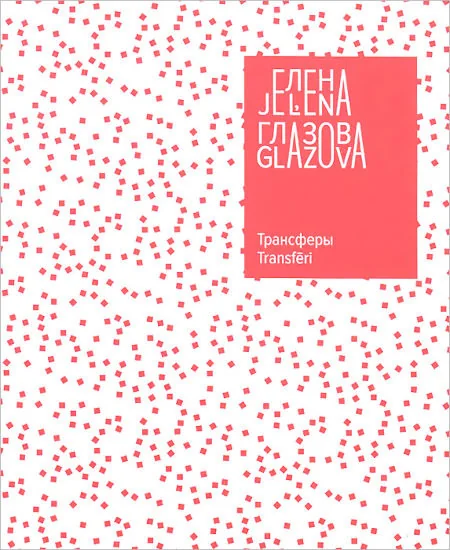 Обложка книги «Трансферы»