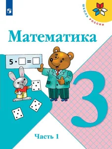 Обложка книги «Математика. 3 кл. Учебник. Часть 1»