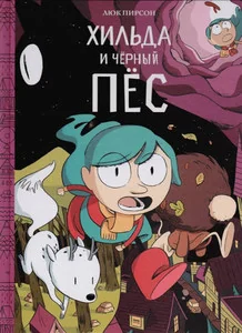 Обложка книги «Хильда и черный пес»