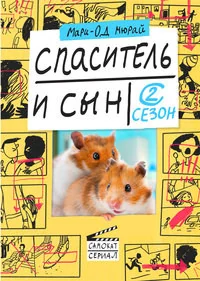 Обложка книги «Спаситель и сын. Сезон 2»