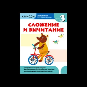 Обложка книги «KUMON. Математика. Сложение и вычитание. Уровень 3»