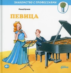 Обложка книги «Певица»