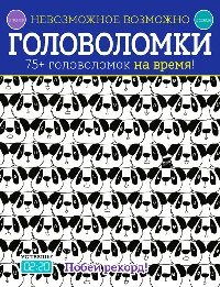 Обложка книги «Невозможное возможно. Головоломки. 75+ головоломок на время!»