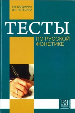 Обложка книги «Тесты по русской фонетике»