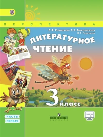 Обложка книги «Литературное чтение. 3 класс. Учебник. Ч. 1-2 (комплект)»