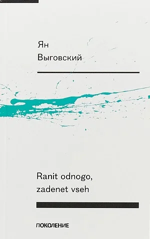 Обложка книги «Ranit odnogo, zadenet vseh»