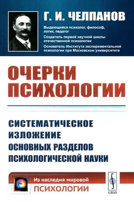 Обложка книги «Очерки психологии: Систематическое изложение основных разделов психологической науки»