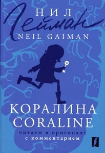 Обложка книги «Коралина. Coraline. Читаем в оригинале с комментарием»