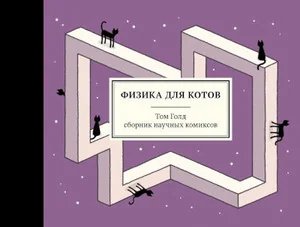 Обложка книги «Физика для котов»