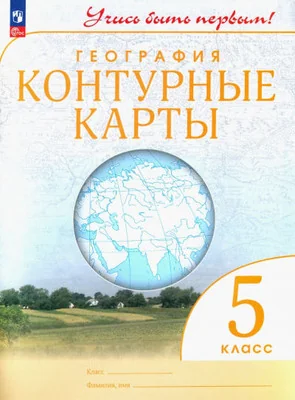 Обложка книги «География. 5 класс. Контурные карты»