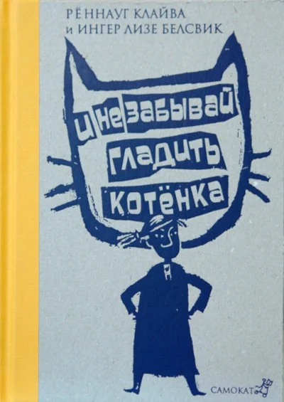 Обложка книги «И не забывай гладить котёнка (серия "Витамин роста")»