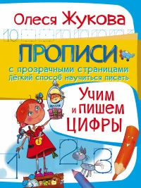 Обложка книги «Учим и пишем цифры»