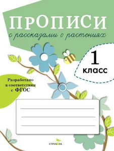 Обложка книги «Прописи с рассказами о растениях. 1 класс»