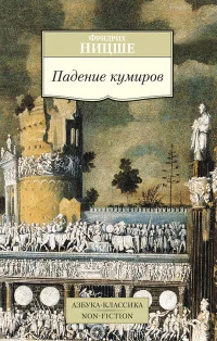 Обложка книги «Падение кумиров»