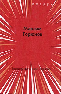 Обложка книги «Геополитическая лирика»