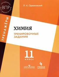Обложка книги «Химия. Тренировочные задания. 11 кл»