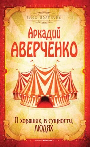 Обложка книги «О хороших, в сущности, людях»