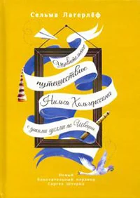 Обложка книги «Удивительное путешествие Нильса Хольгерссона с дикими гусями по Швеции (пер. С. Штерна)»