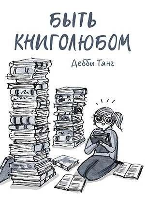Обложка книги «Быть книголюбом»
