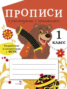 Обложка книги «Прописи с рассказами о промыслах. 1 класс»