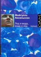 Обложка книги «Лед и вода, вода и лед»