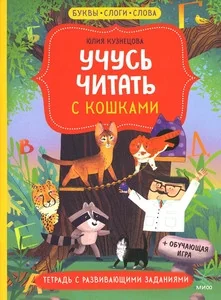 Обложка книги «Учусь читать с... кошками. Тетрадь с развивающими заданиями»