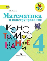 Обложка книги «Математика и конструирование. 4 класс (1-4)»
