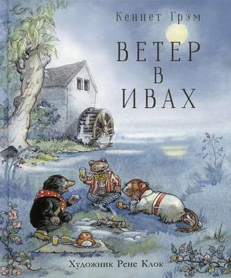 Обложка книги «Ветер в ивах»