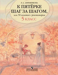 Обложка книги «К пятерке шаг за шагом, или 50 занятий с репетитором. 5 класс. Пособие для учащихся»