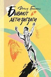 Обложка книги «Бывают дети-зигзаги»